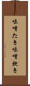 味噌たき Scroll