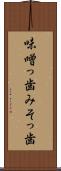 味噌っ歯 Scroll