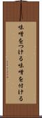 味噌をつける Scroll