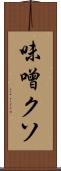 味噌クソ Scroll