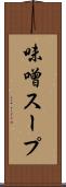 味噌スープ Scroll