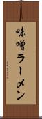 味噌ラーメン Scroll