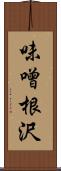 味噌根沢 Scroll