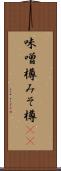 味噌樽 Scroll