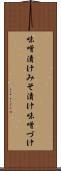 味噌漬け Scroll