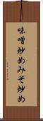 味噌炒め Scroll
