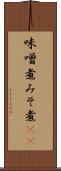 味噌煮 Scroll