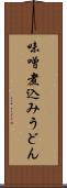 味噌煮込みうどん Scroll