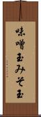 味噌玉 Scroll