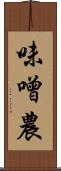 味噌農 Scroll