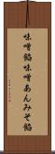 味噌餡 Scroll