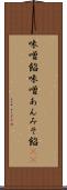 味噌餡 Scroll