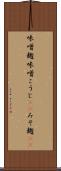 味噌麹 Scroll