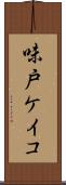味戸ケイコ Scroll