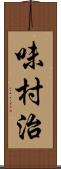 味村治 Scroll