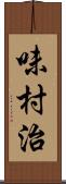 味村治 Scroll