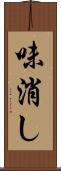 味消し Scroll
