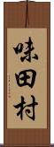 味田村 Scroll