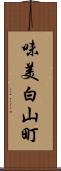 味美白山町 Scroll