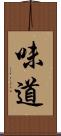 味道 Scroll