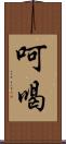 呵喝 Scroll
