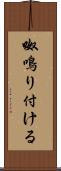 呶鳴り付ける Scroll