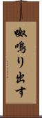 呶鳴り出す Scroll