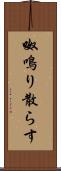 呶鳴り散らす Scroll