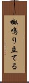 呶鳴り立てる Scroll