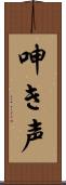 呻き声 Scroll