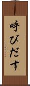 呼びだす Scroll