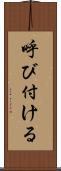 呼び付ける Scroll