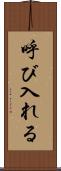 呼び入れる Scroll