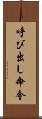 呼び出し命令 Scroll