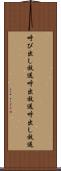 呼び出し放送 Scroll