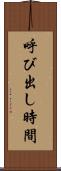 呼び出し時間 Scroll