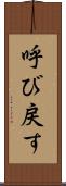 呼び戻す Scroll