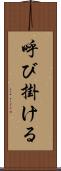 呼び掛ける Scroll