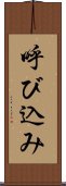 呼び込み Scroll