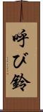 呼び鈴 Scroll