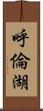 呼倫湖 Scroll