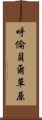 呼倫貝爾草原 Scroll