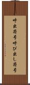 呼出符号 Scroll