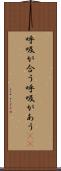 呼吸が合う Scroll