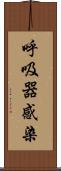 呼吸器感染 Scroll