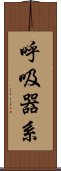 呼吸器系 Scroll