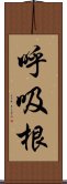 呼吸根 Scroll