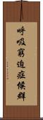 呼吸窮迫症候群 Scroll