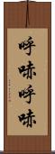 呼哧呼哧 Scroll