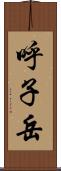 呼子岳 Scroll